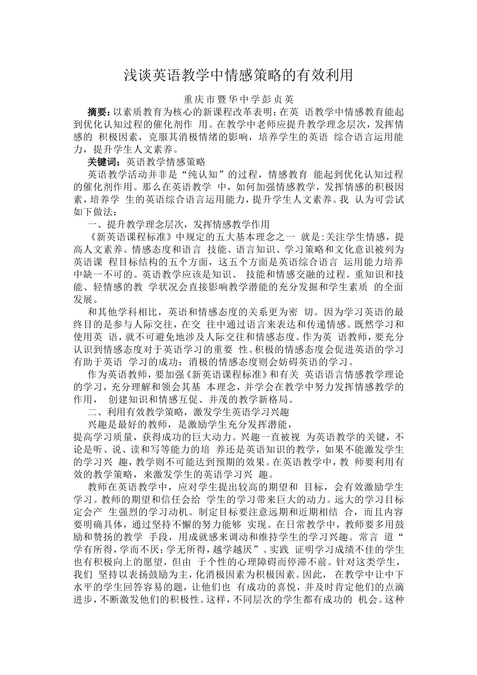 浅谈英语教学中情感策略的有效利用_第1页
