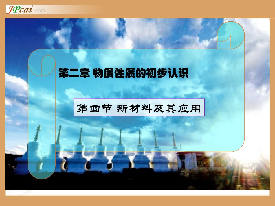 新材料及其应用_第1页