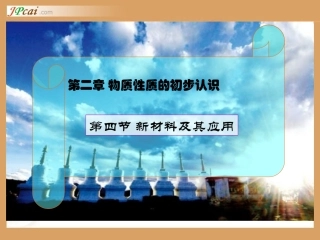 新材料及其应用