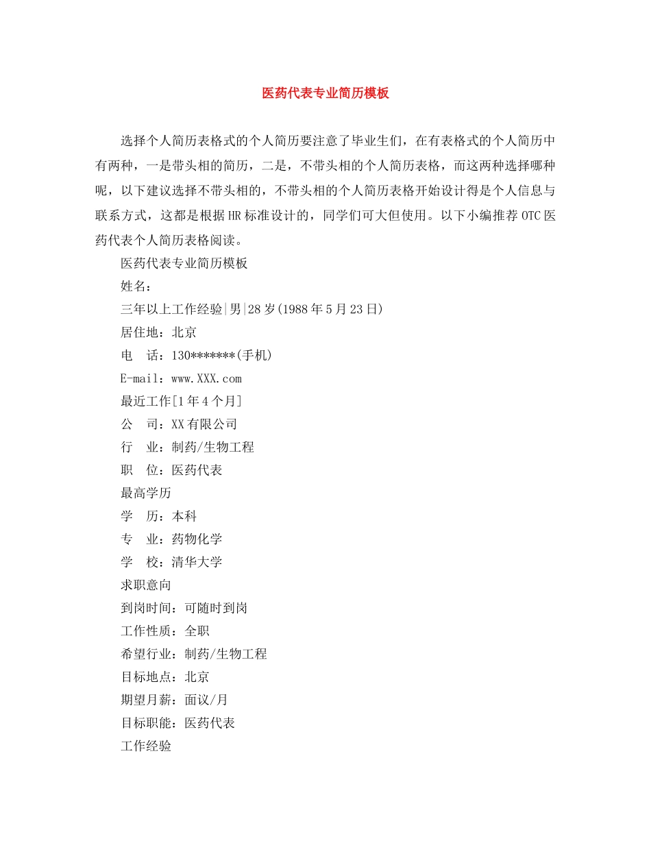 医药代表专业简历模板 _第1页