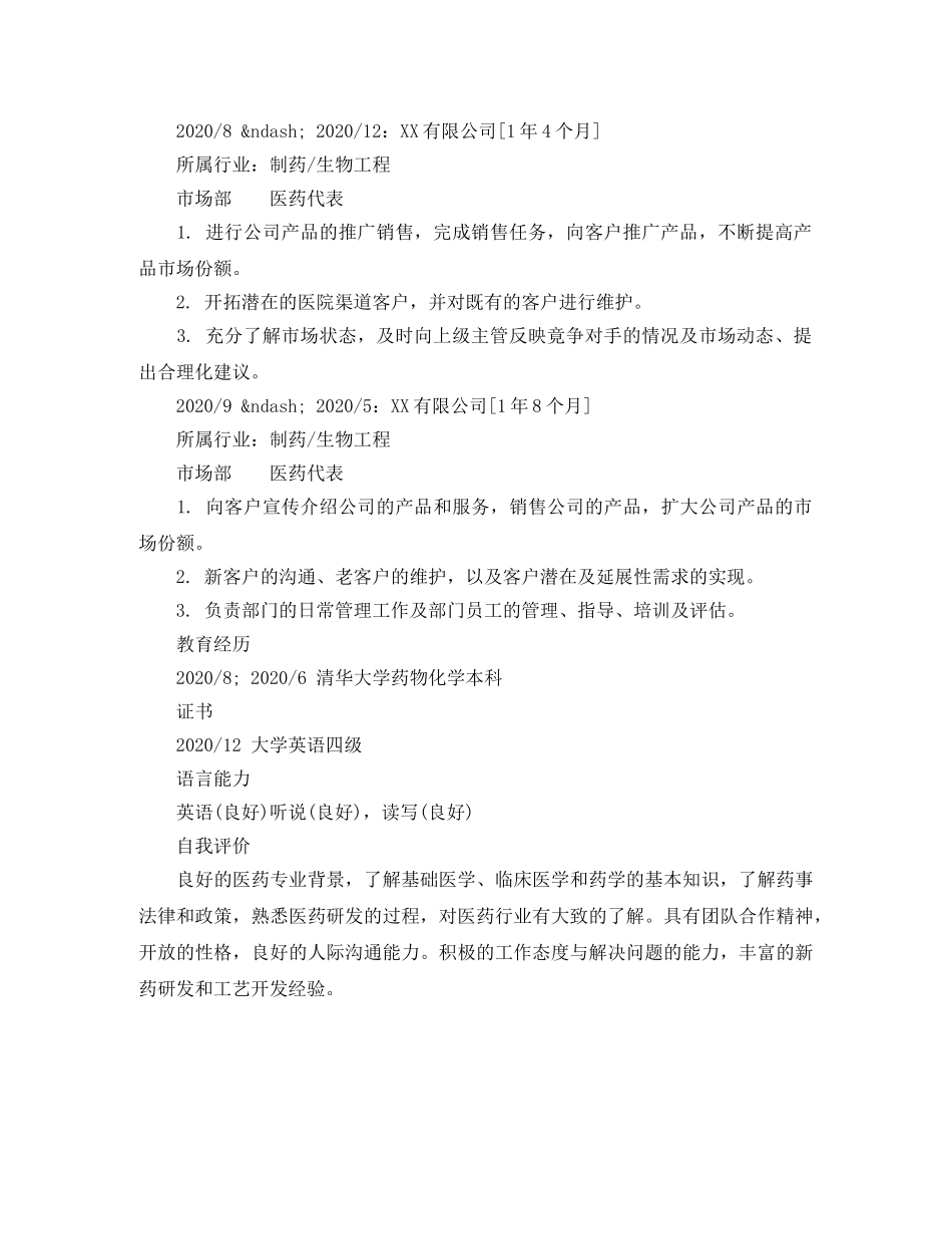 医药代表专业简历模板 _第2页