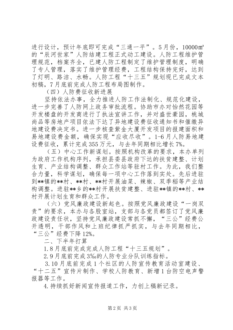 县人民防空办公室XX年度上半年工作总结 _第2页