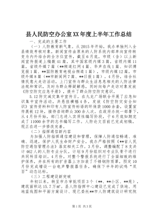 县人民防空办公室XX年度上半年工作总结 
