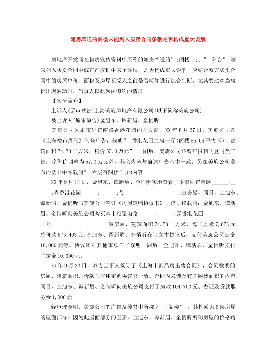 随房奉送的阁楼未能列入买卖合同条款是否构成重大误解 _第1页