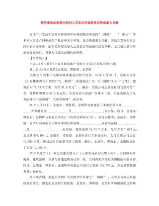 随房奉送的阁楼未能列入买卖合同条款是否构成重大误解 