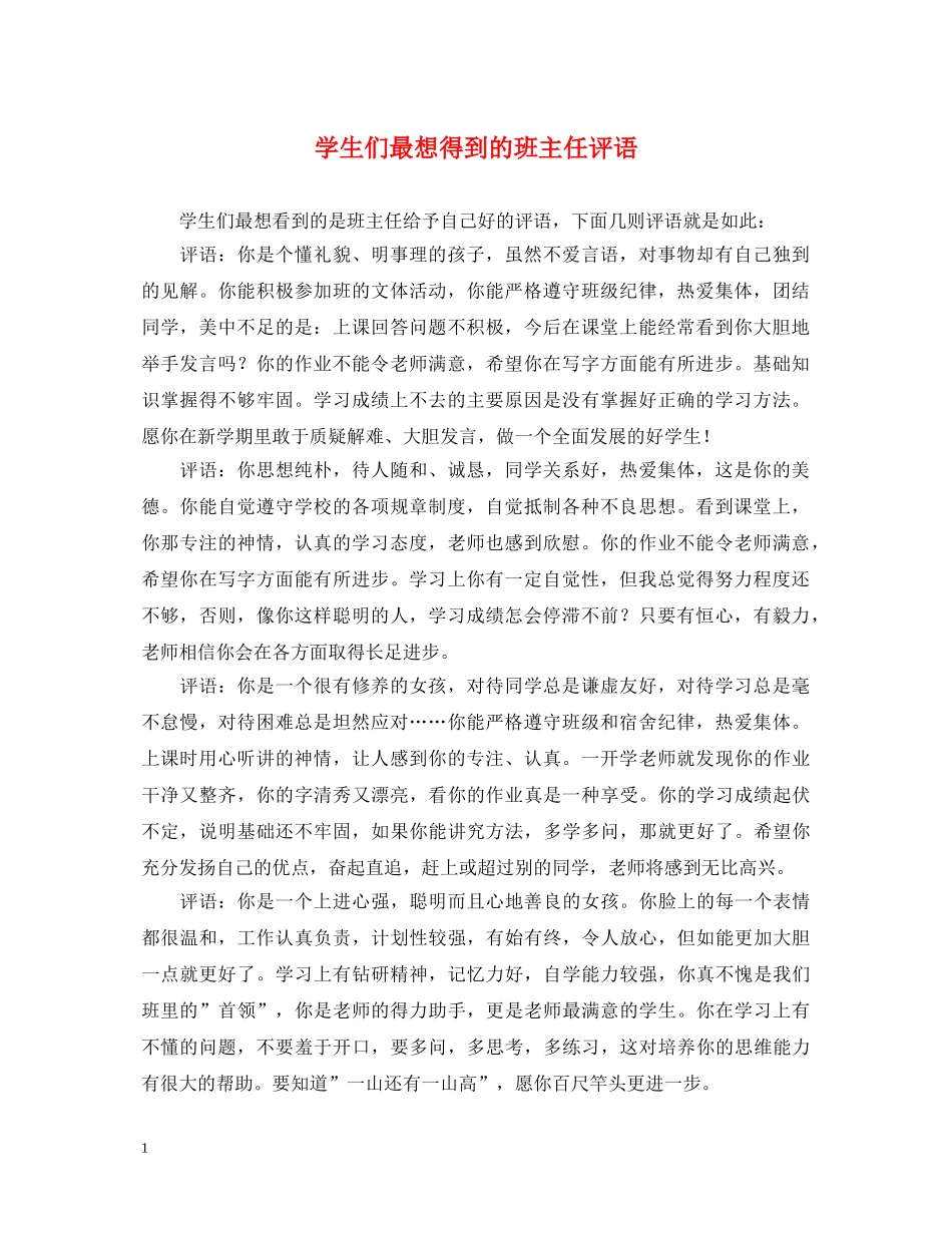 学生们最想得到的班主任评语 _第1页