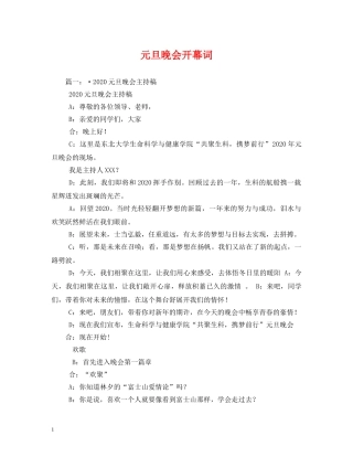 元旦晚会开幕词