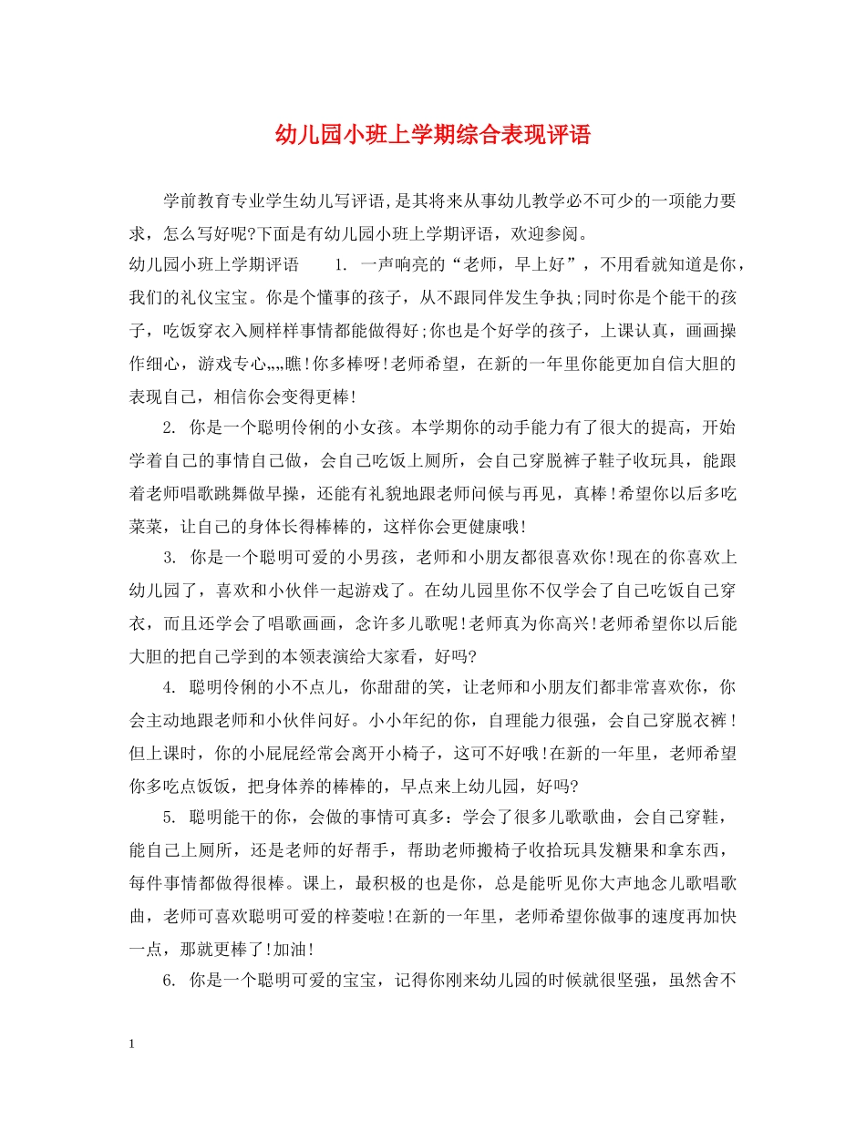 幼儿园小班上学期综合表现评语 _第1页