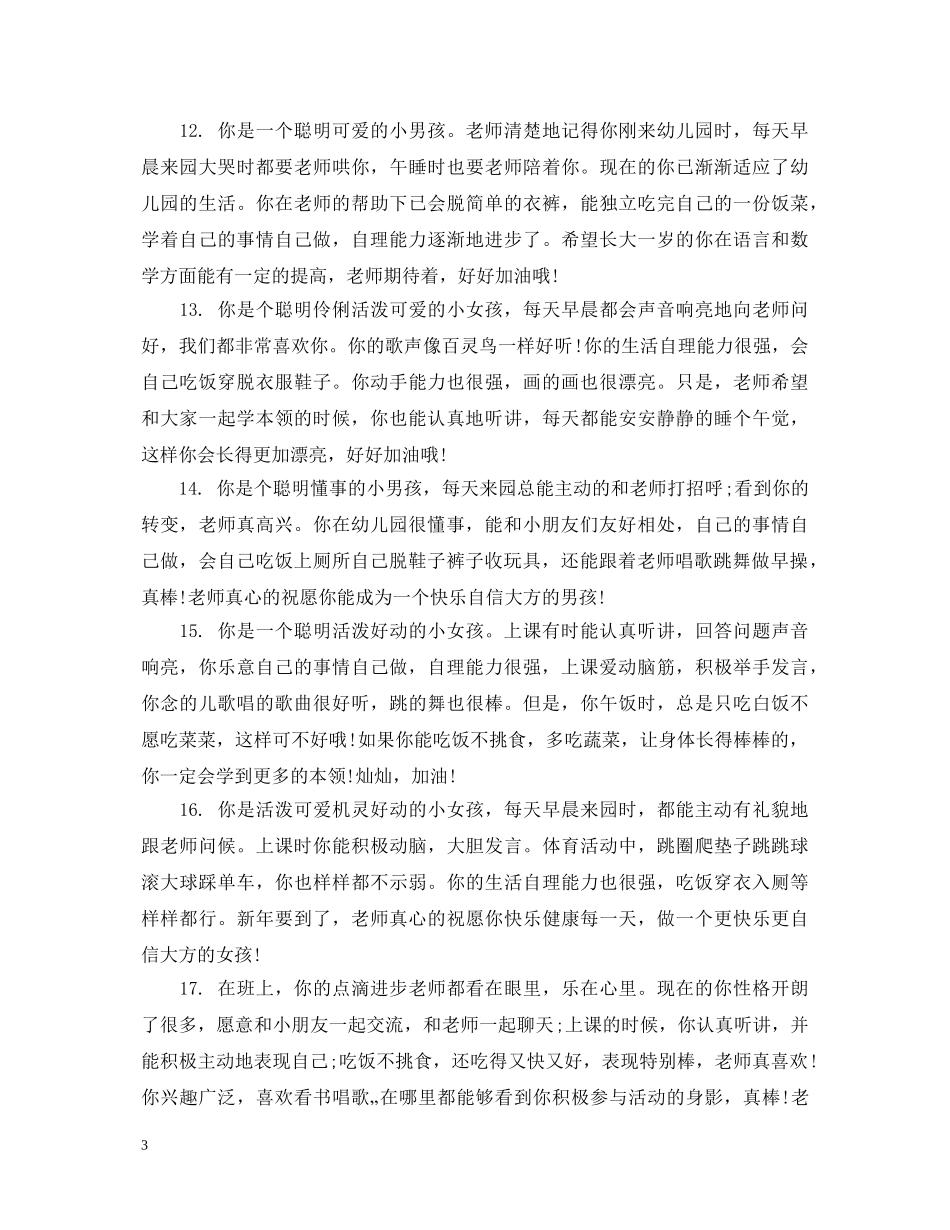 幼儿园小班上学期综合表现评语 _第3页