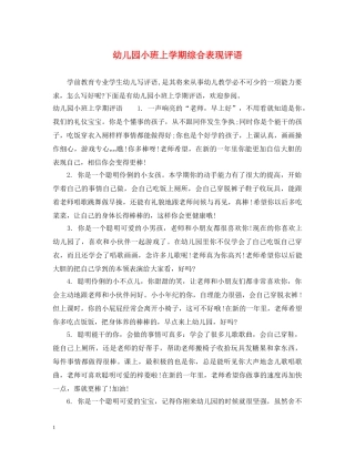 幼儿园小班上学期综合表现评语 
