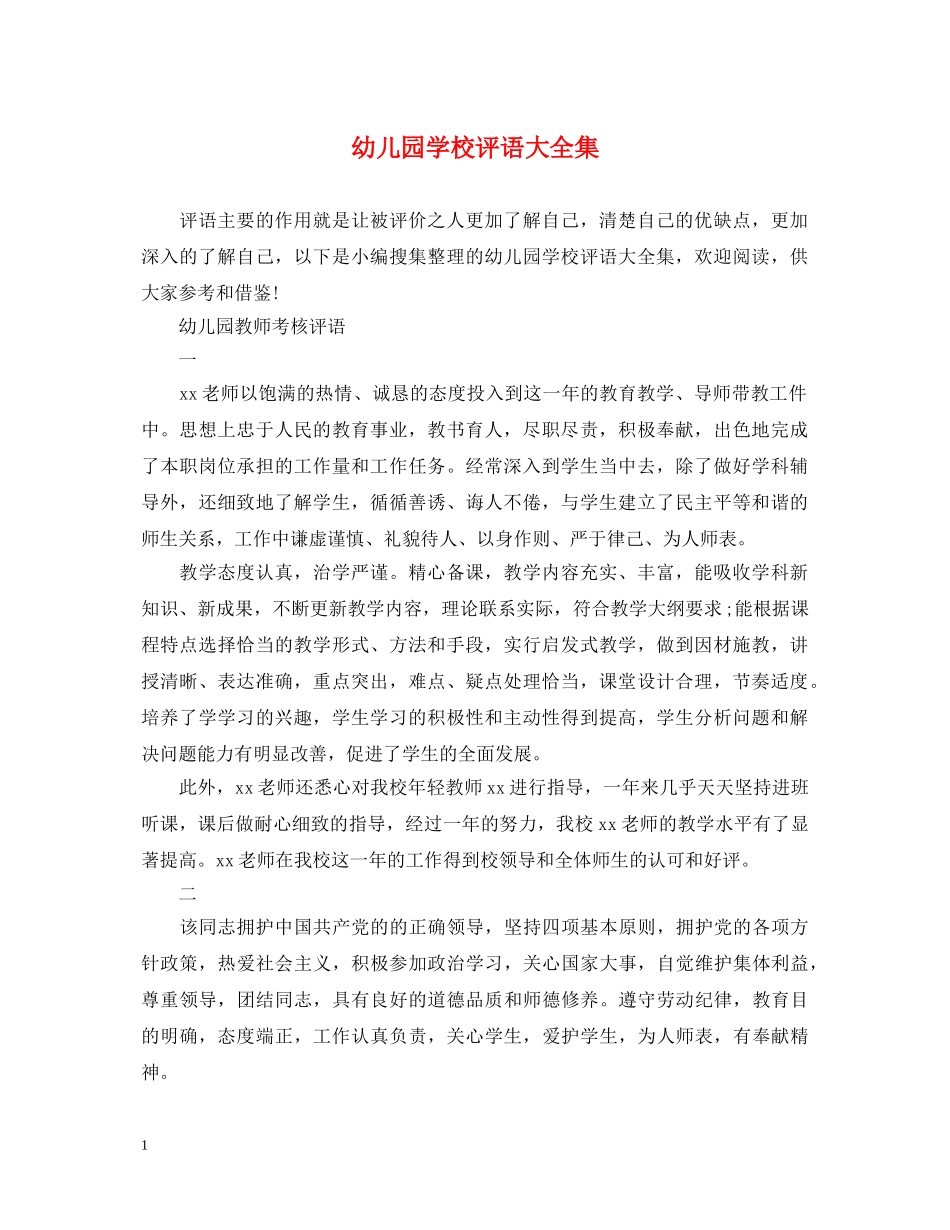 幼儿园学校评语大全集 _第1页