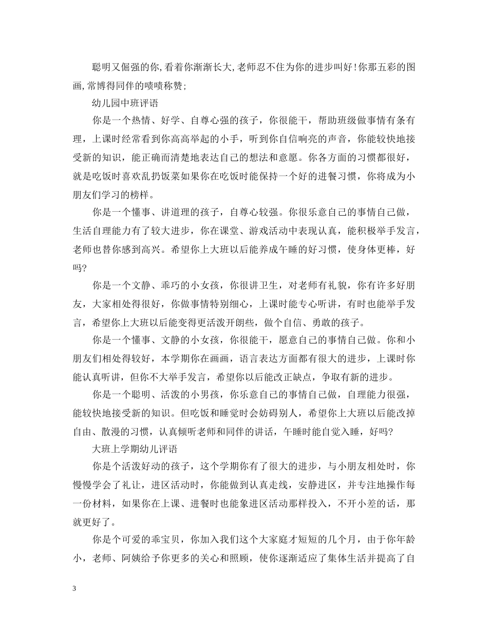 幼儿园学校评语大全集 _第3页