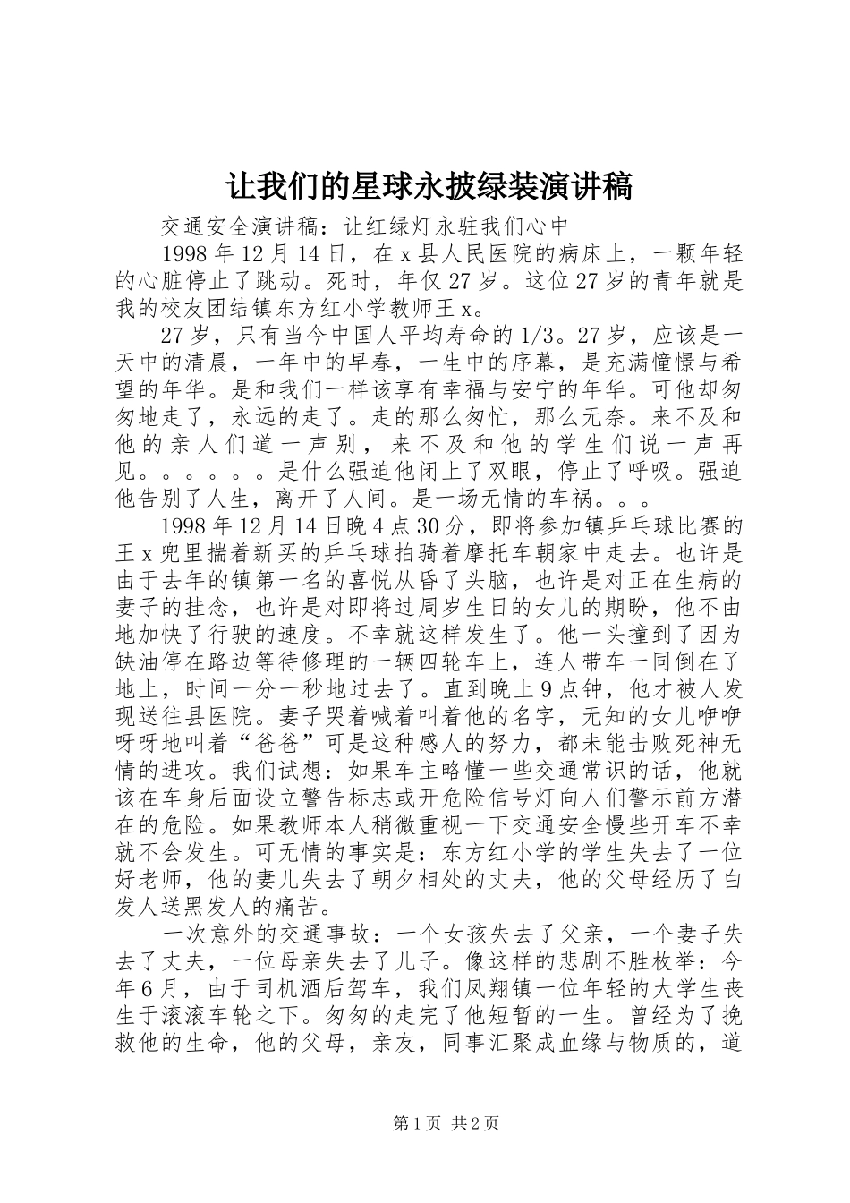 让我们的星球永披绿装演讲范文_第1页