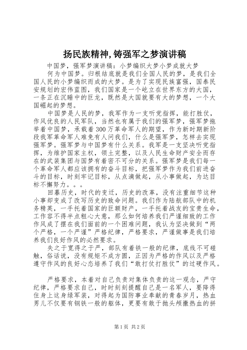 扬民族精神,铸强军之梦致辞演讲稿_第1页