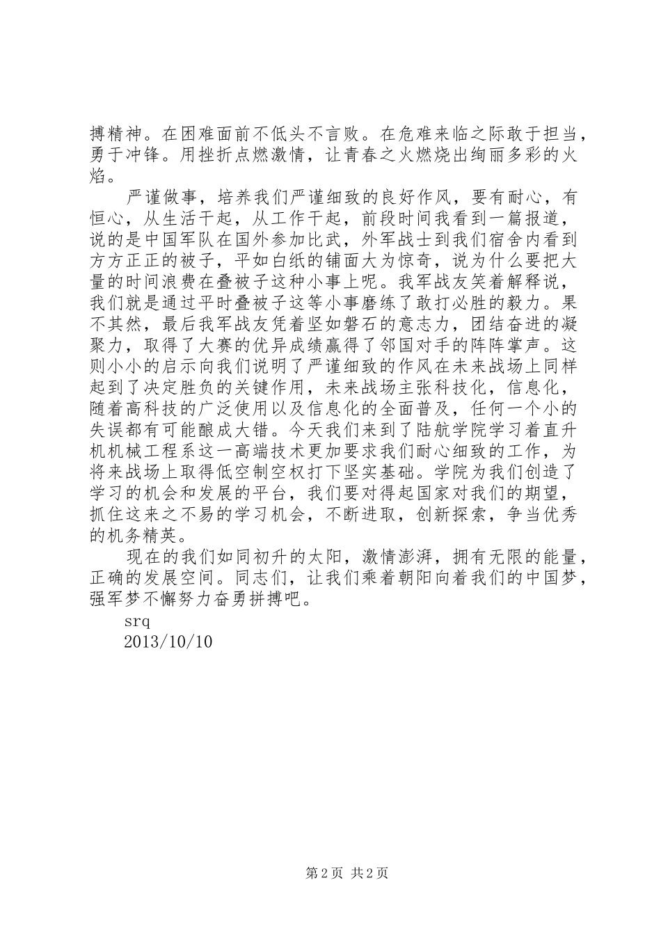 扬民族精神,铸强军之梦致辞演讲稿_第2页