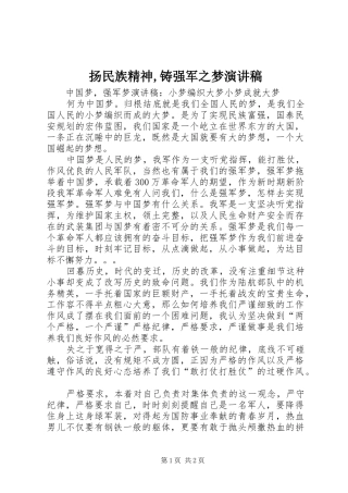 扬民族精神,铸强军之梦致辞演讲稿