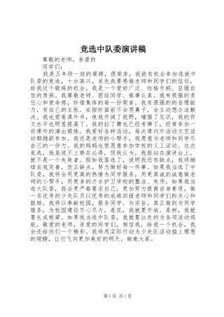 竞选中队委演讲致辞稿范文