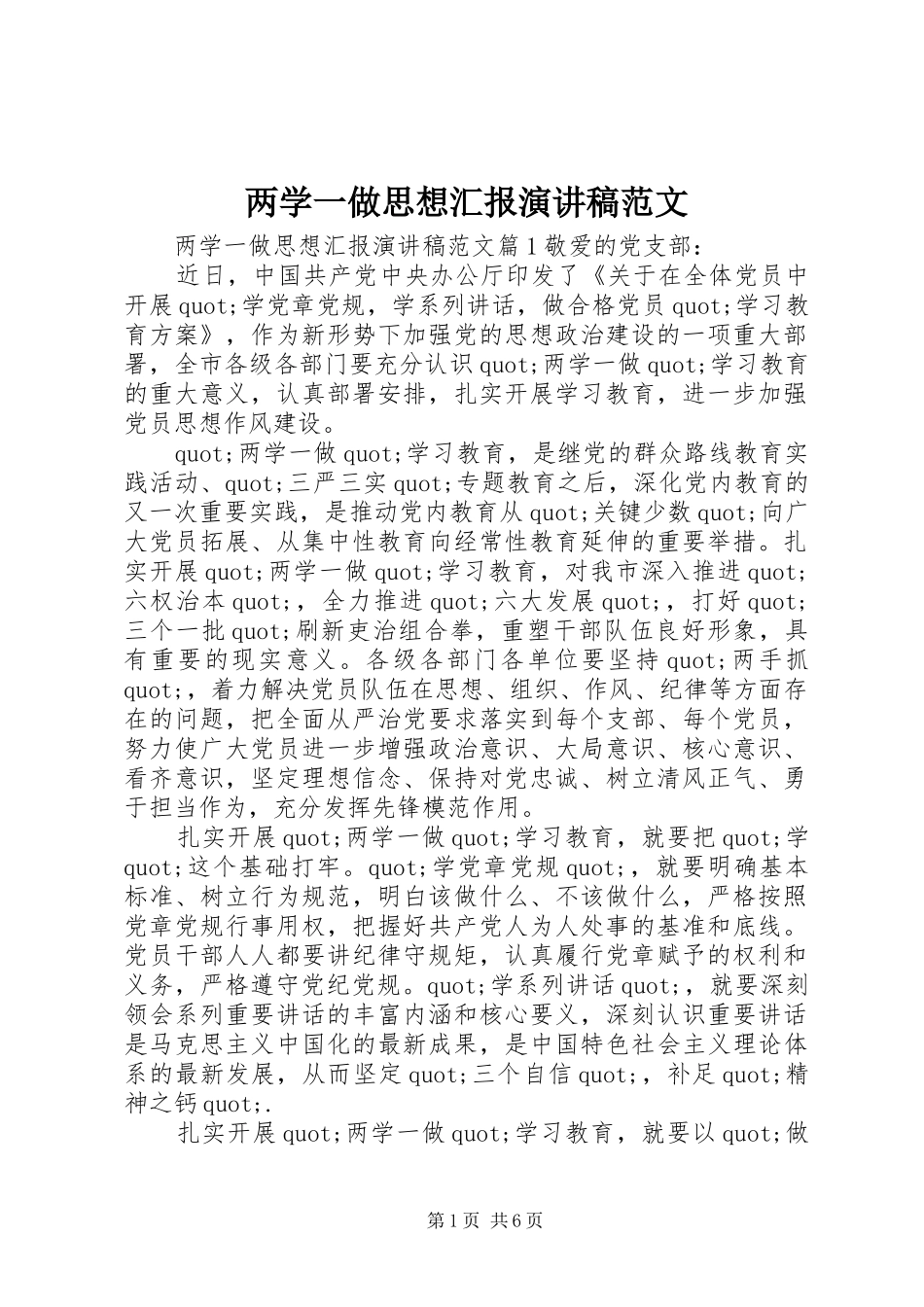 两学一做思想汇报演讲稿_第1页