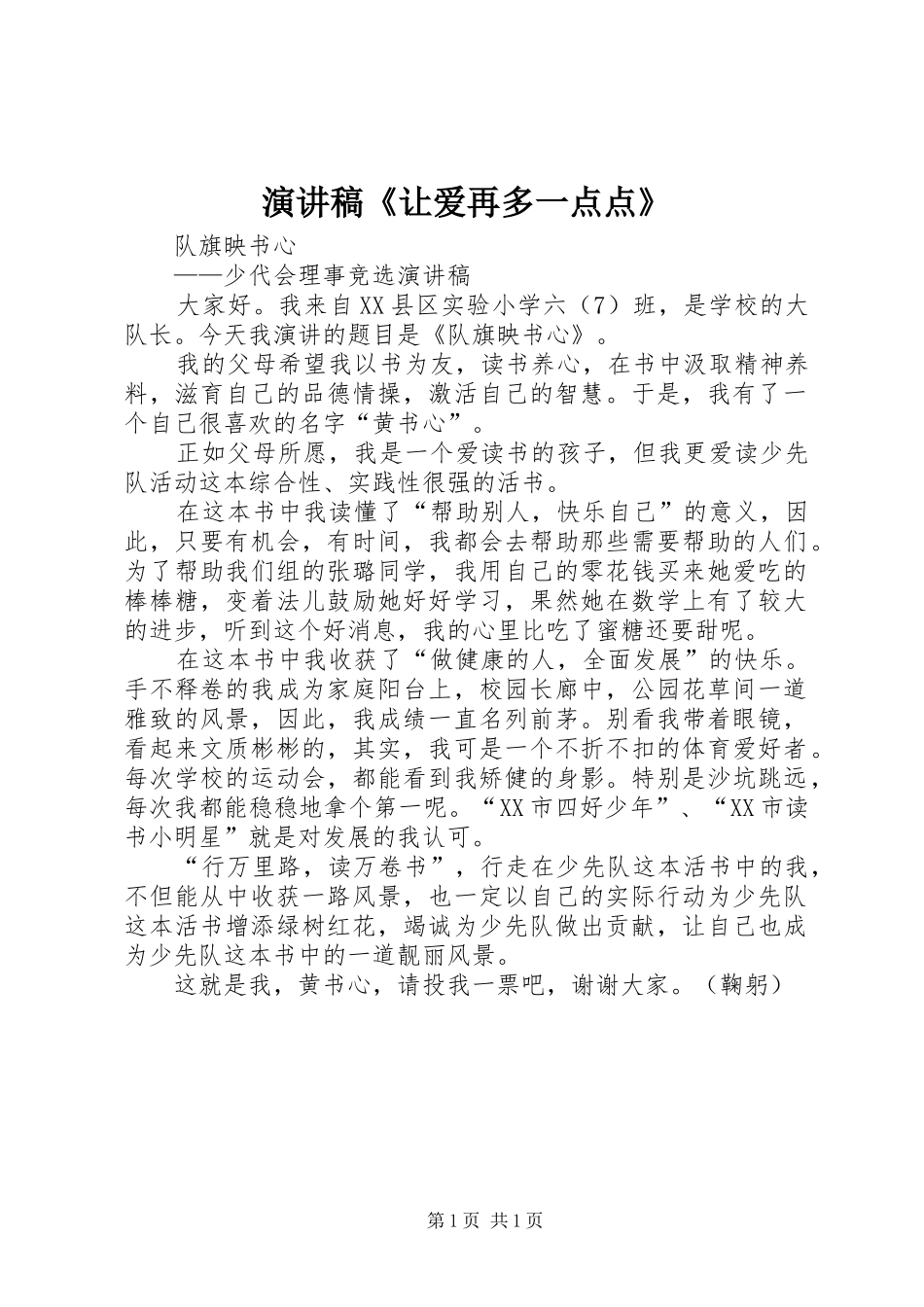 致辞演讲稿《让爱再多一点点》_第1页