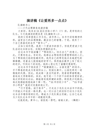 致辞演讲稿《让爱再多一点点》