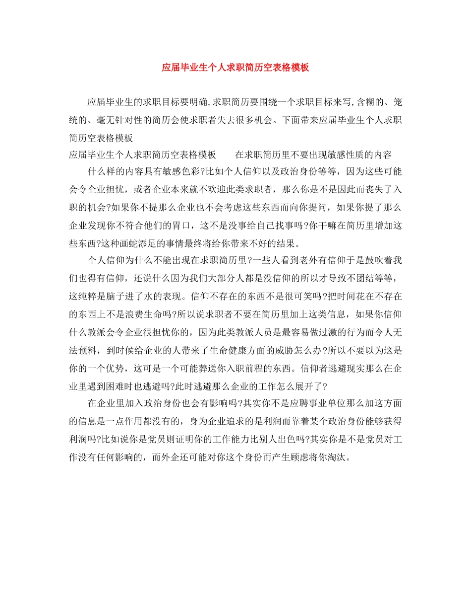 应届毕业生个人求职简历空表格模板 _第1页