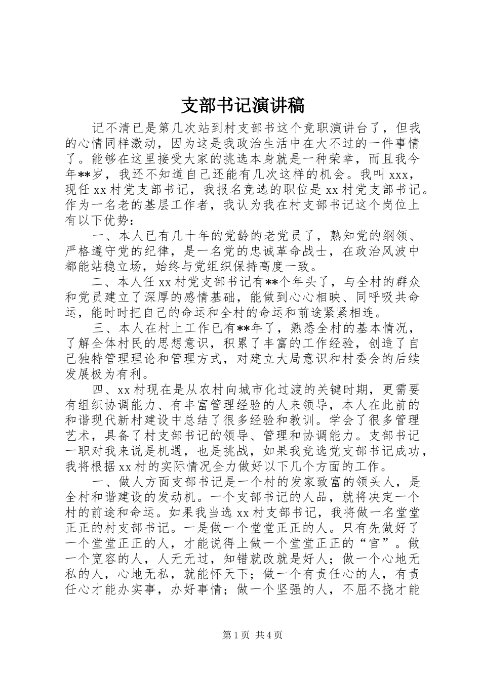支部书记演讲_第1页