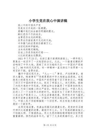 小学生党在我心中致辞演讲稿