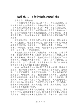 演讲1：《坚定信念,超越自我》