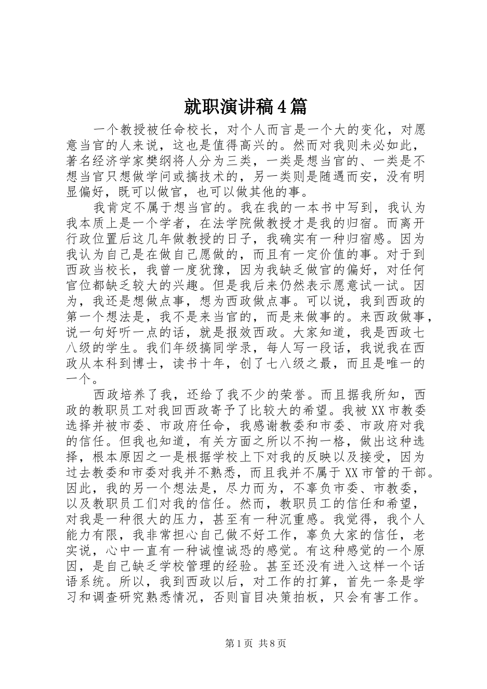 就职演讲致辞4篇_第1页