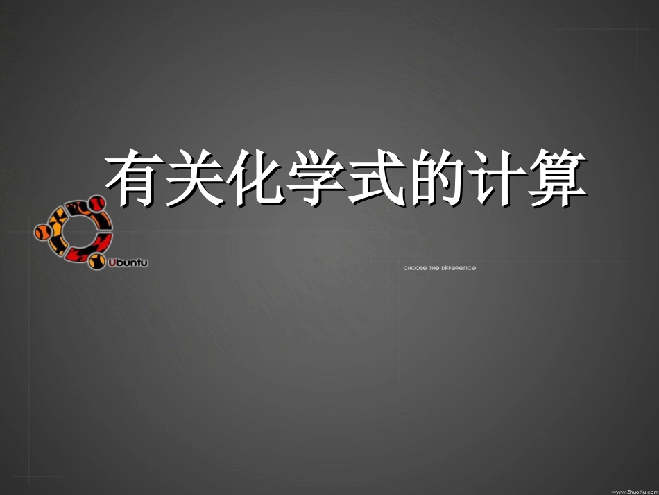 有关化学式的计算_第1页