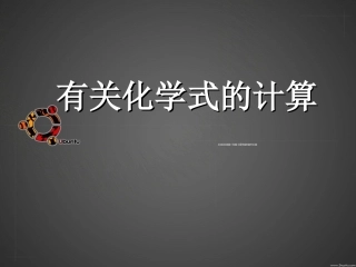 有关化学式的计算