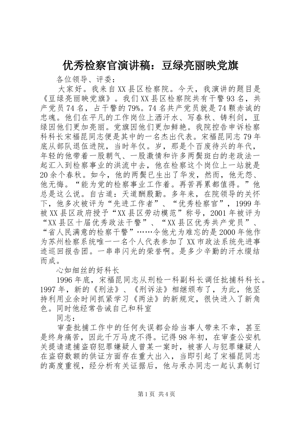 优秀检察官演讲稿范文：豆绿亮丽映党旗_第1页