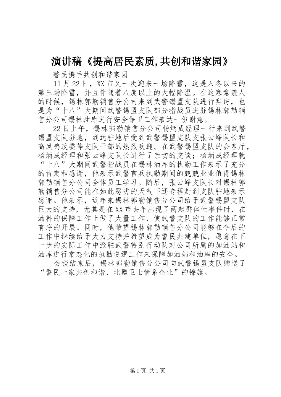 演讲《提高居民素质,共创和谐家园》_第1页