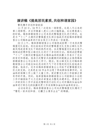 演讲《提高居民素质,共创和谐家园》