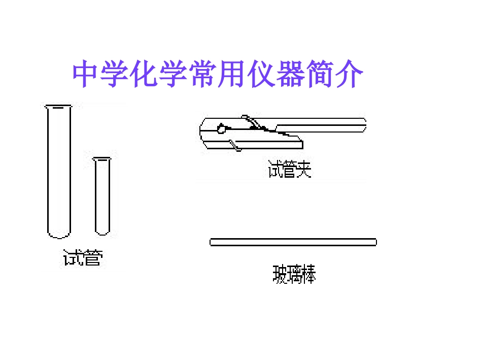 初中化学常用仪器及实验基本操作(1)_第2页
