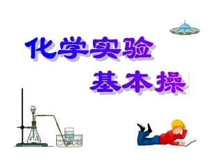 初中化学常用仪器及实验基本操作(1)