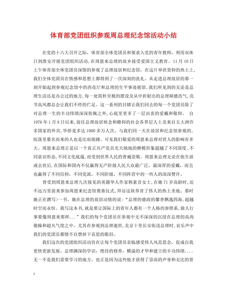 体育部党团组织参观周总理纪念馆活动小结_第1页