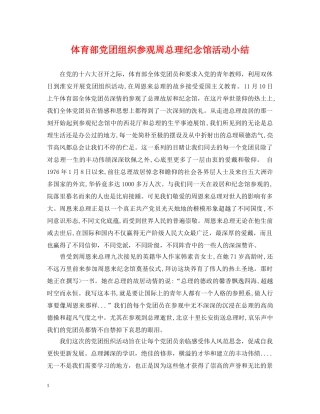 体育部党团组织参观周总理纪念馆活动小结