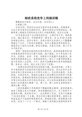 邮政系统竞争上岗演讲致辞稿