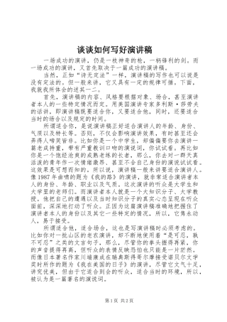 谈谈如何写好演讲
