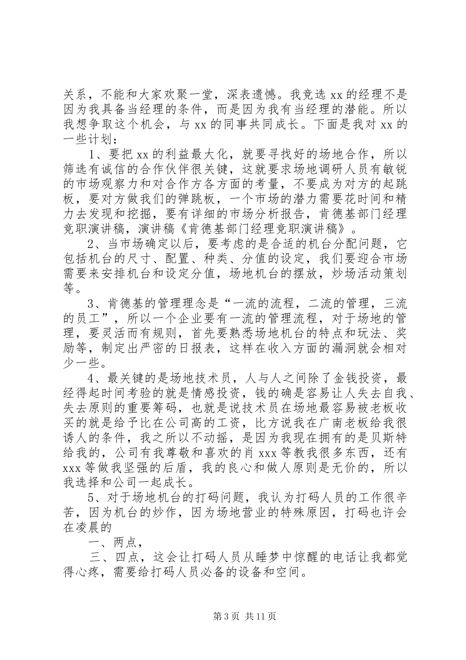 水电部门竞职演讲稿范文[最终定稿]_第3页