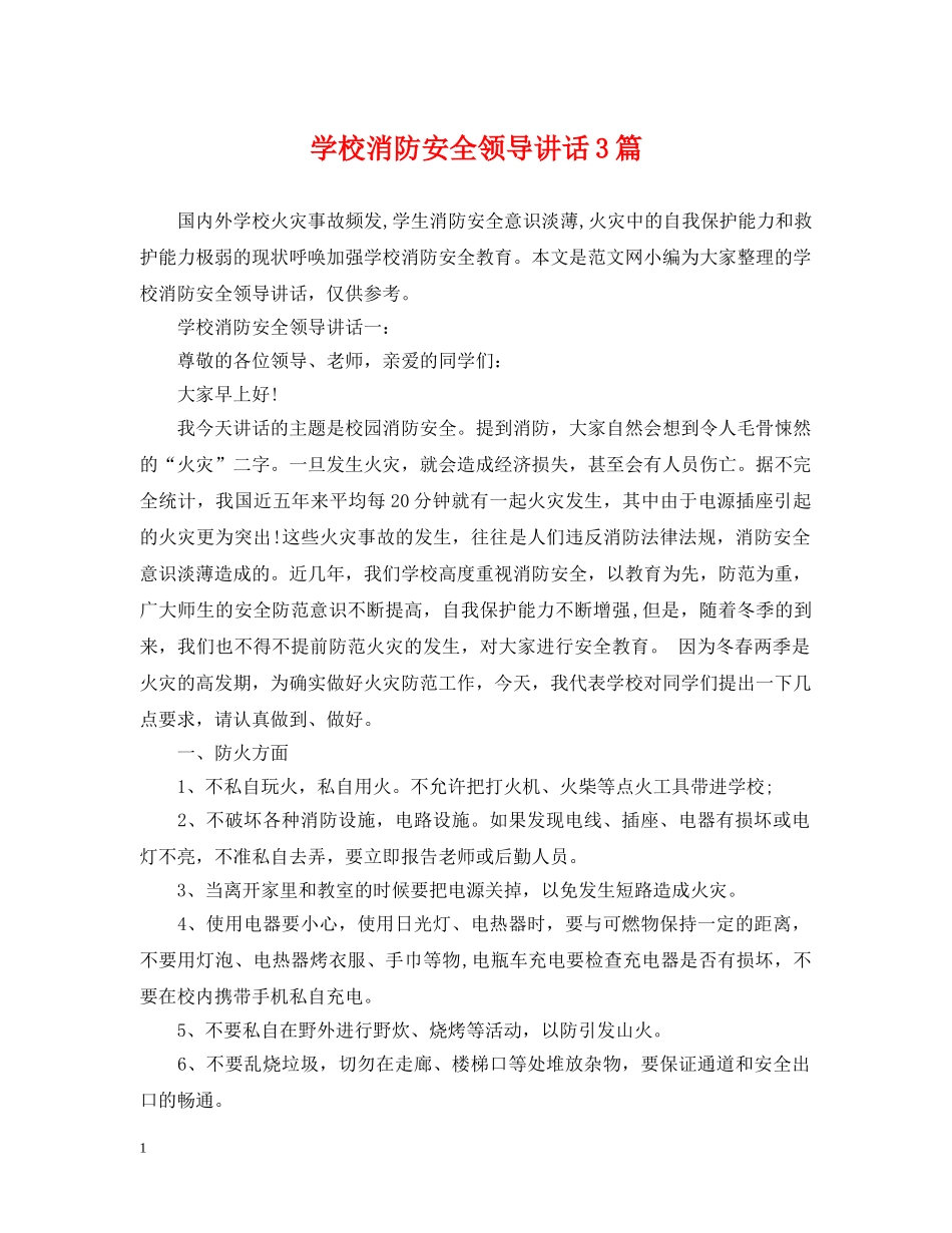 学校消防安全领导讲话3篇 _第1页