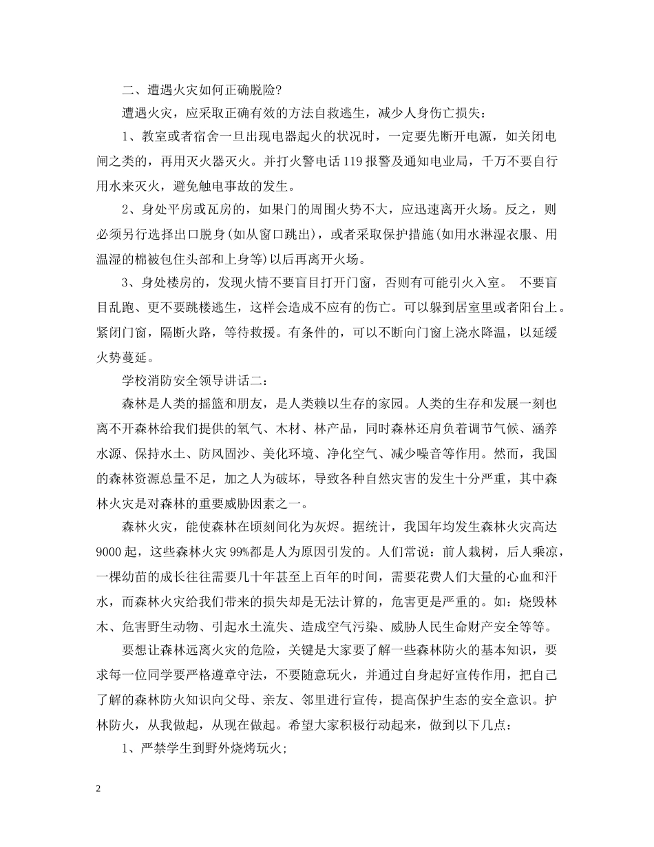 学校消防安全领导讲话3篇 _第2页