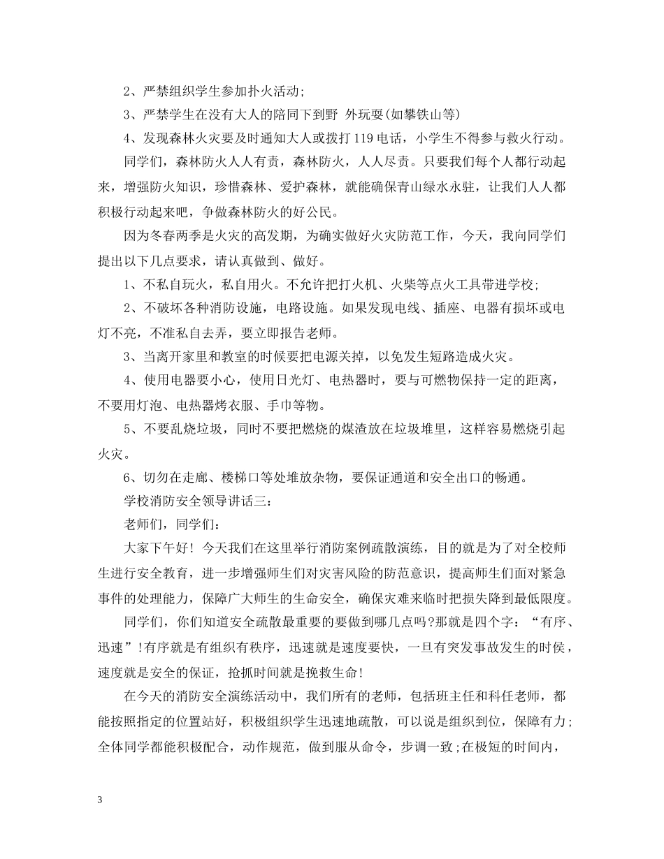 学校消防安全领导讲话3篇 _第3页