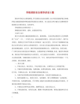 学校消防安全领导讲话3篇 