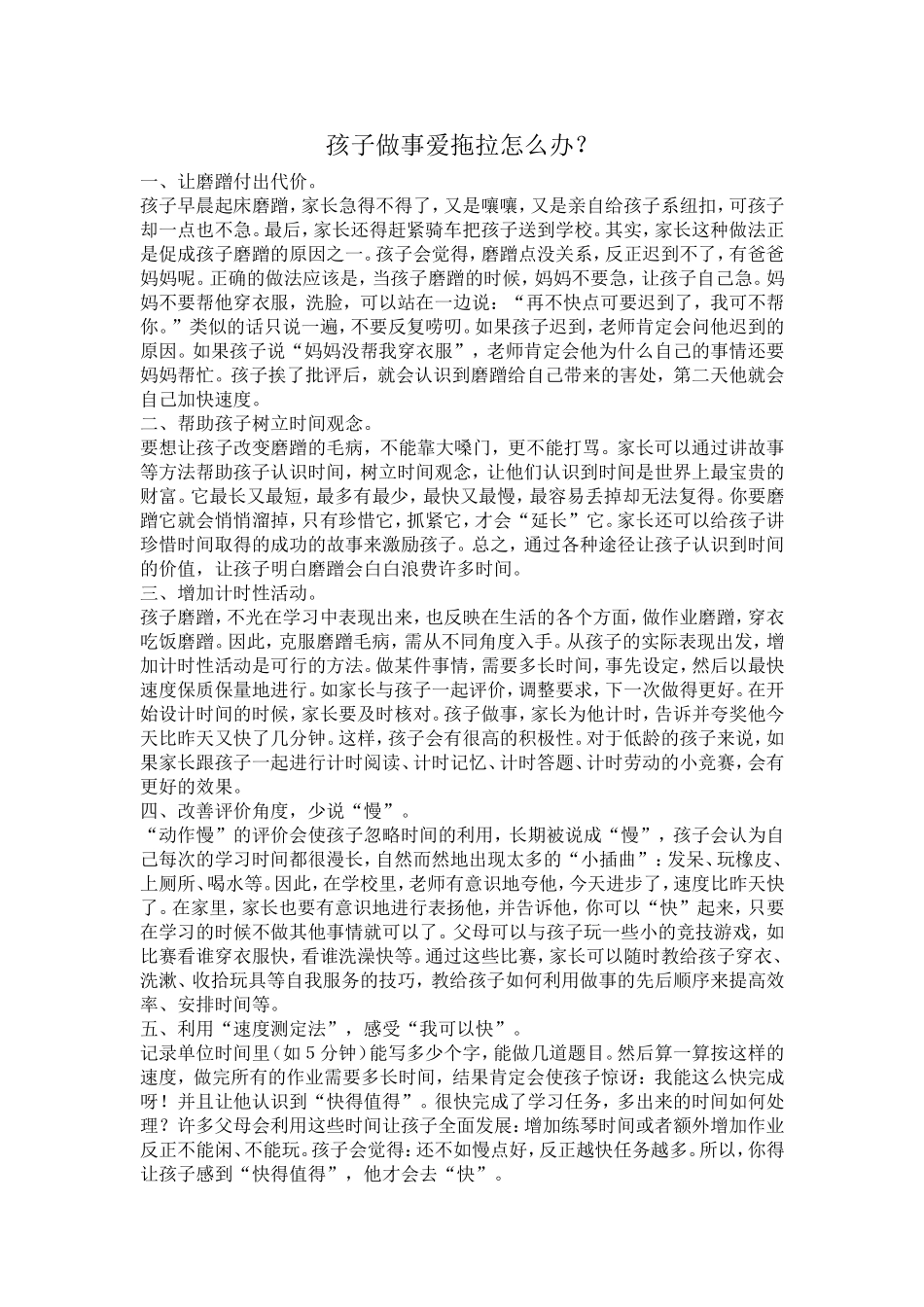 孩子做事爱拖拉怎么办_第1页