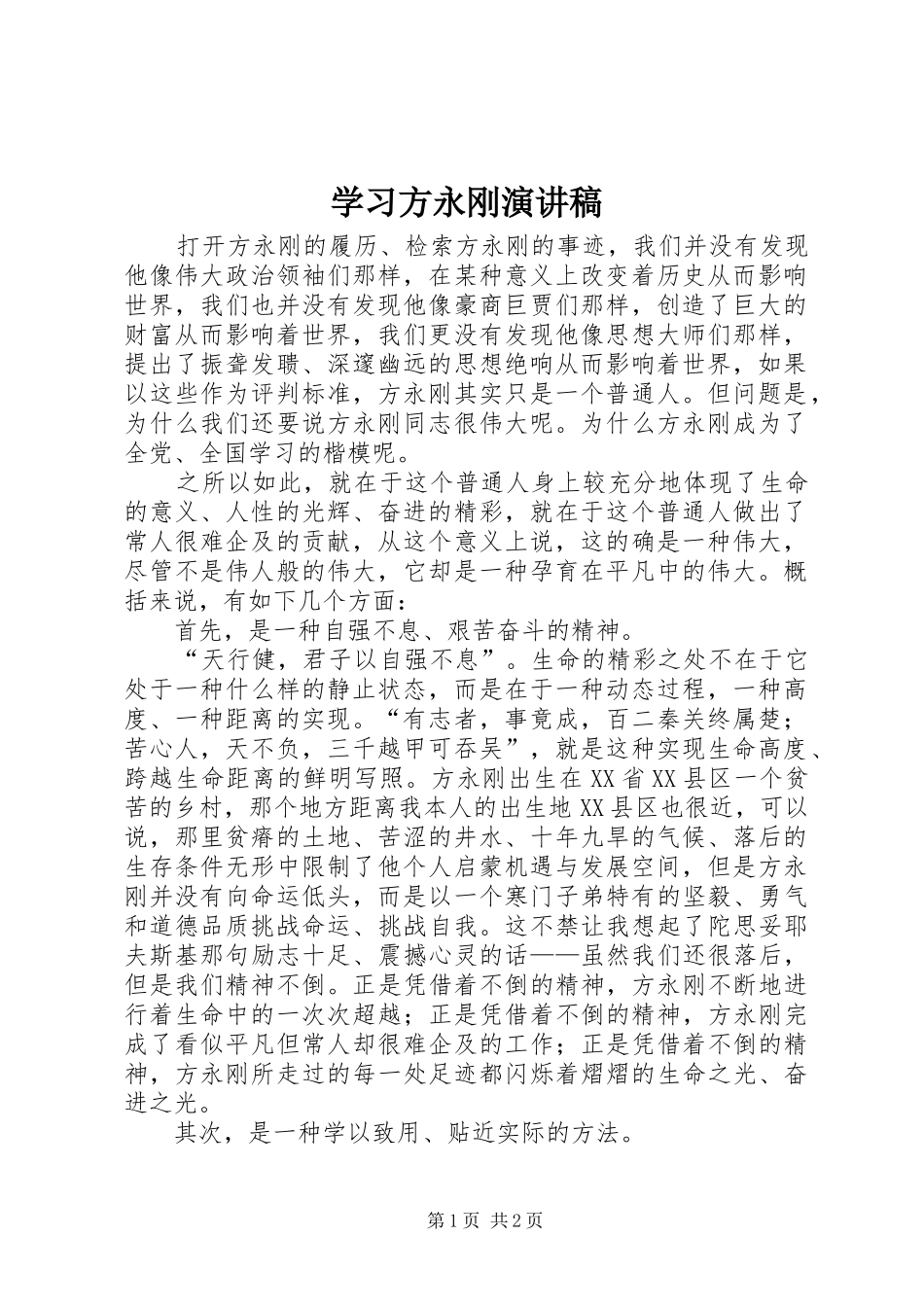 学习方永刚演讲范文_第1页