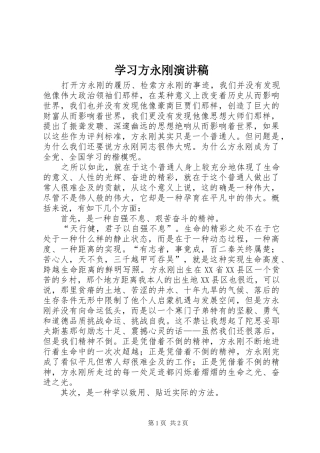 学习方永刚演讲范文