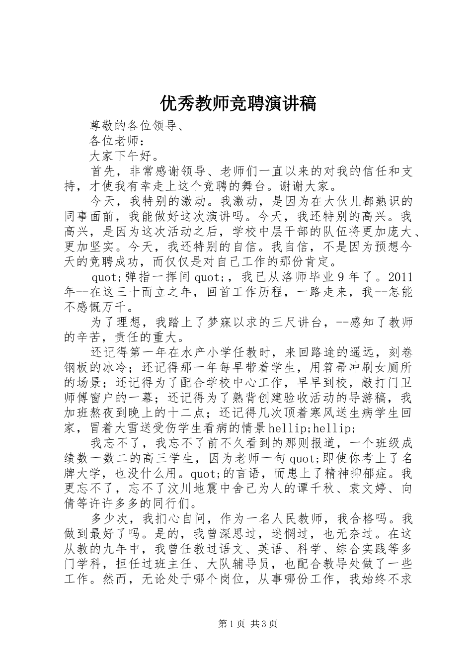 优秀教师竞聘演讲_第1页
