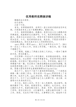优秀教师竞聘演讲